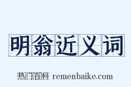 明翁近义词是什么意思的图片